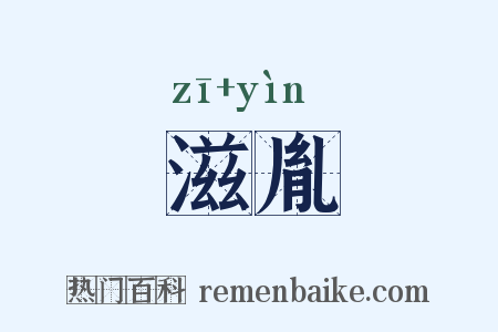 滋胤是什么意思的图片